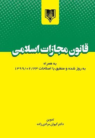 قانون مجازات اسلامی به همراه به روز شده و منطبق با اصلاحات 23021399